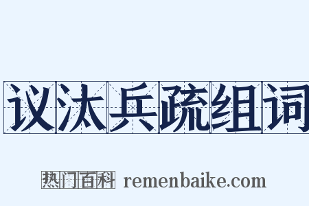 议汰兵疏组词是什么意思的图片